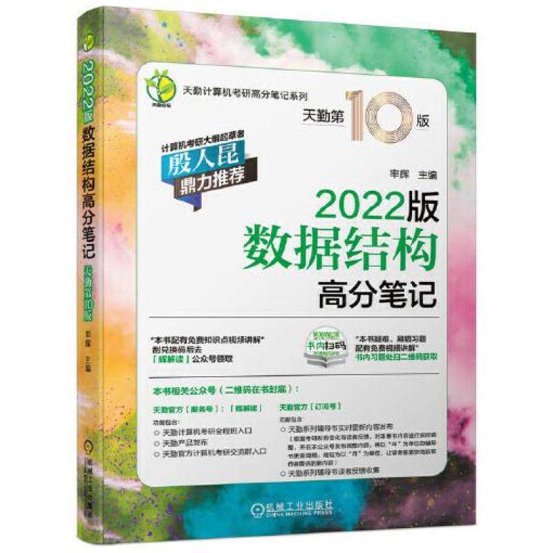 二手2022版天勤计算机考研高分笔记系列 数据结构高分笔记 天勤第
