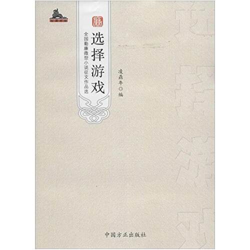 二手选择游戏  中国方正出版社