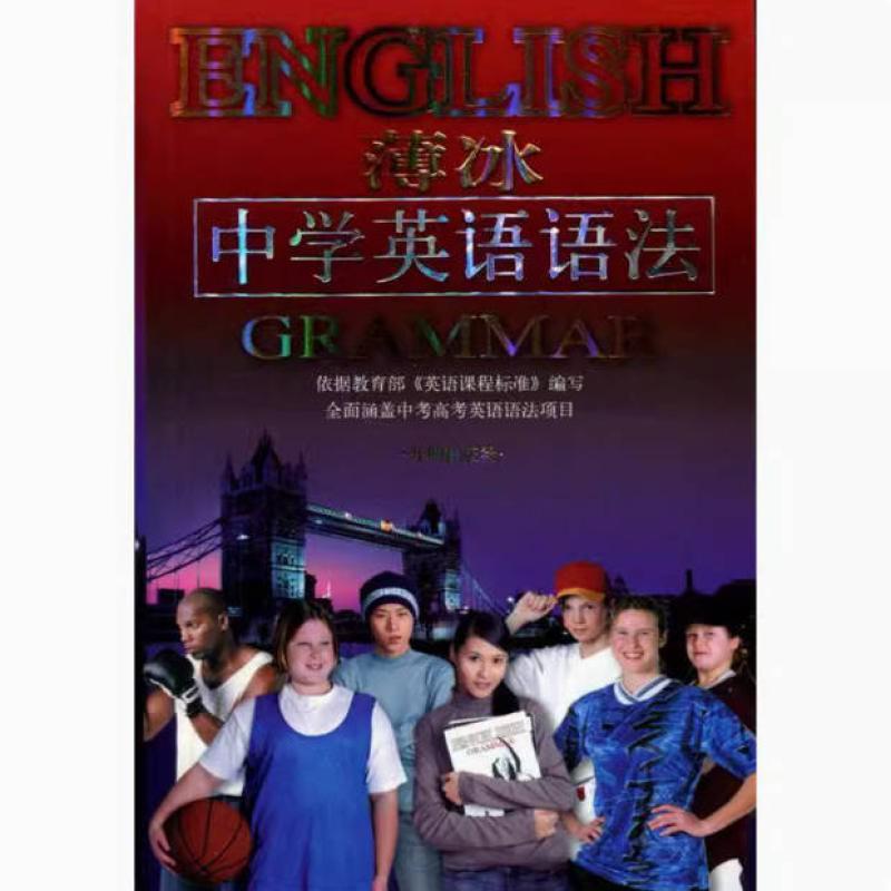 二手薄冰中学英语语法 薄冰 开明出版社