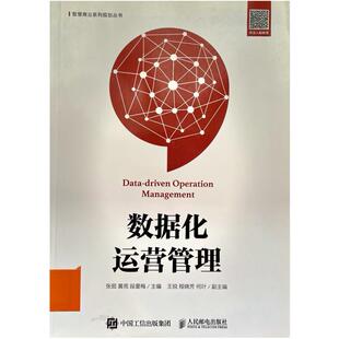 二手数据化运营管理 张天柱 人民邮电出版社