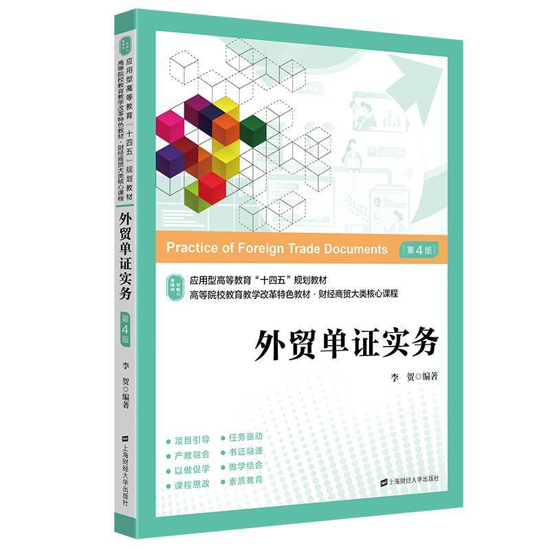 二手外贸单证实务(第四版) 李贺 上海财经大学出版社