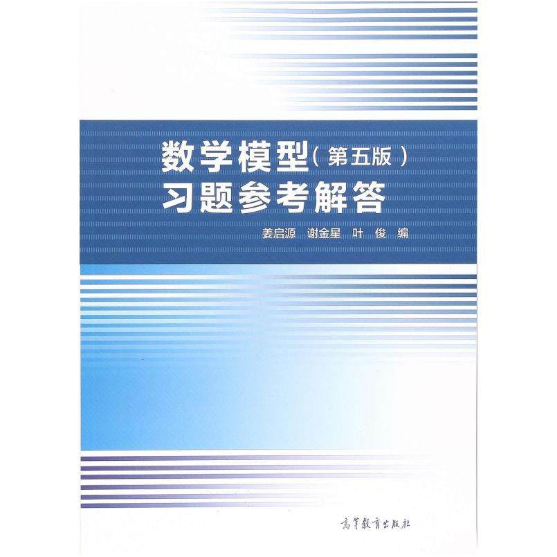 二手数学模型(第五版)习题参考解答 姜启源 高等教育出版社