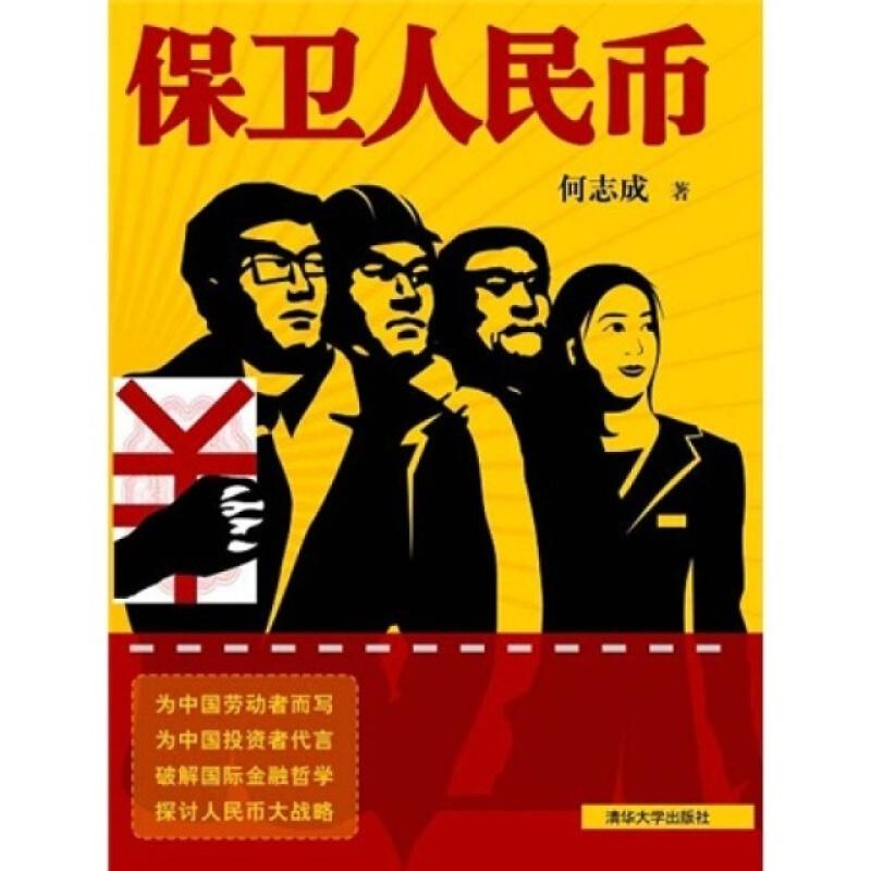 二手保卫人民币 何志成 清华大学出版社