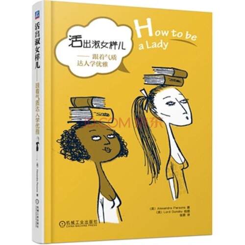二手活出淑女样儿:跟着气质达人学优雅 [英]Alexandra 机械工业出