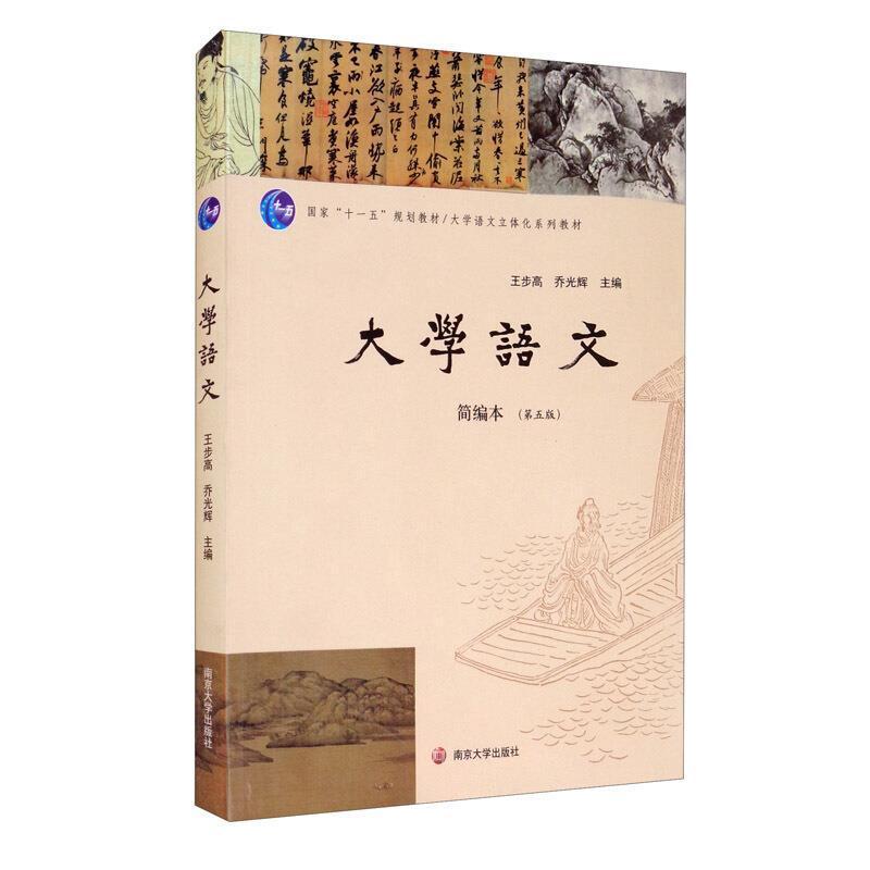 二手大学语文:简编本(第五版) 王步高 南京大学出版社