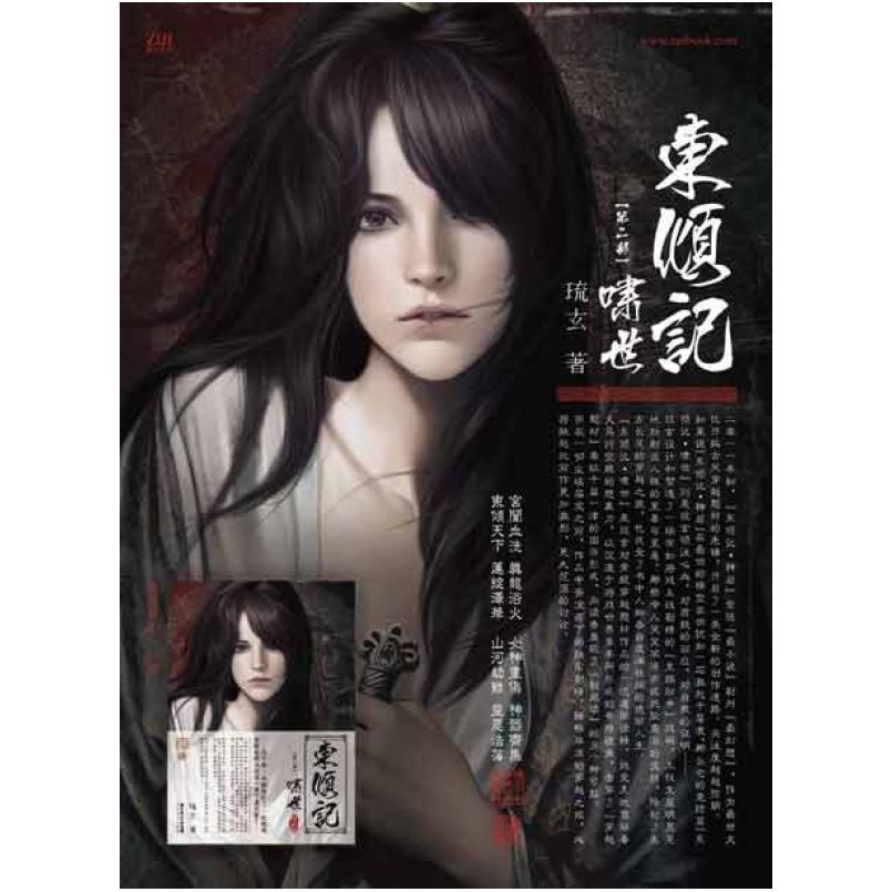 二手东倾记·啸世 琉玄 长江文艺出版社