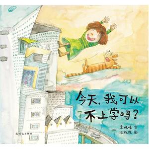 二手今天，我可以不上学吗？ 袁晓峰文/沈苑苑图/袁晓峰 连环画出