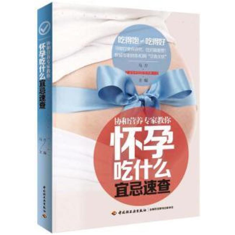 二手怀孕吃什么宜忌速查 马方 中国轻工业出版社