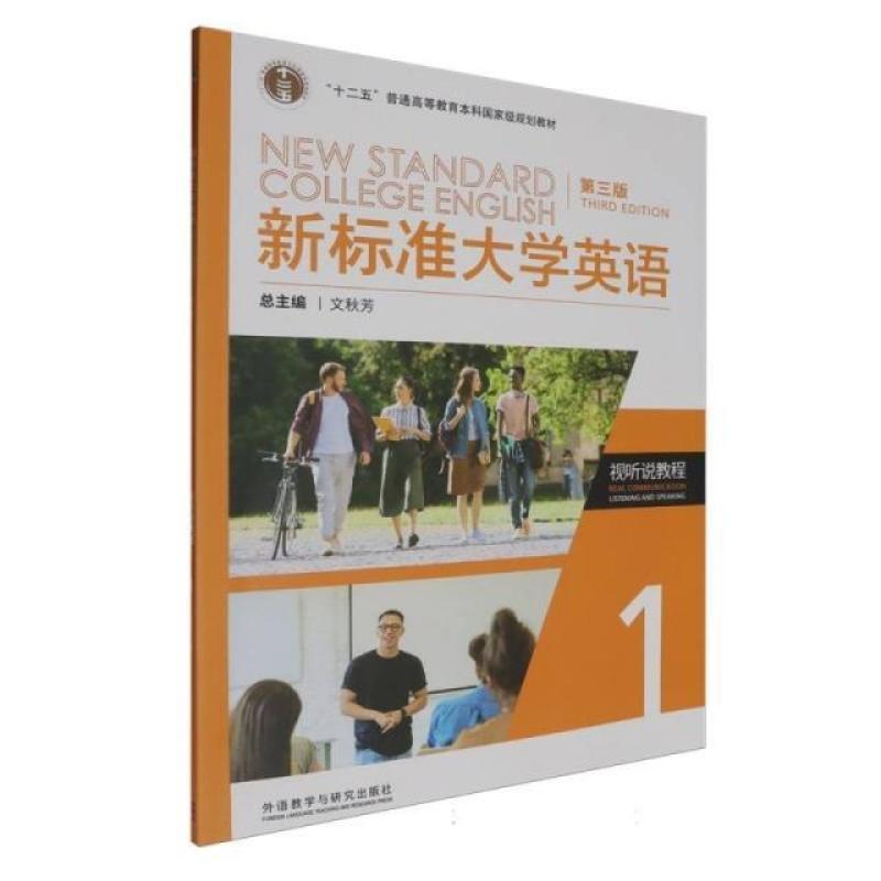 二手新标准大学英语视听说教程1(第三版) 文秋芳 外语教学与研究