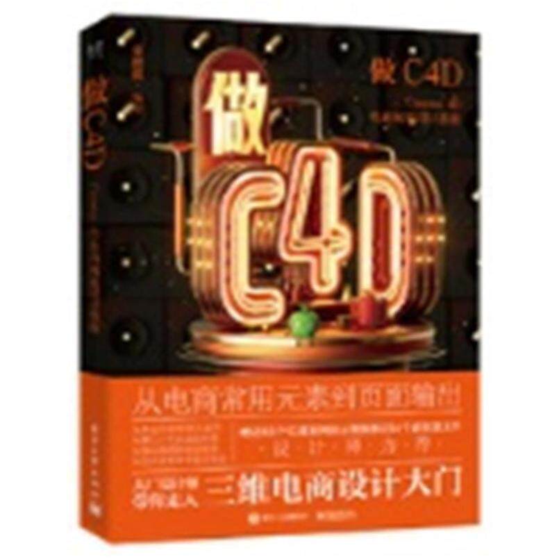 二手做C4DCinema 4D电商视觉设计教程 张优优 电子工业出版社