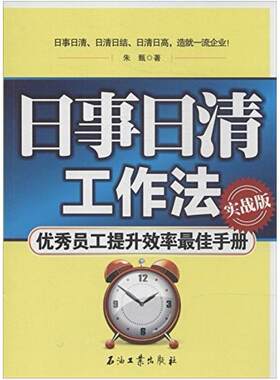 二手日事日清工作法(实战版) 朱甄 石油工业出版社