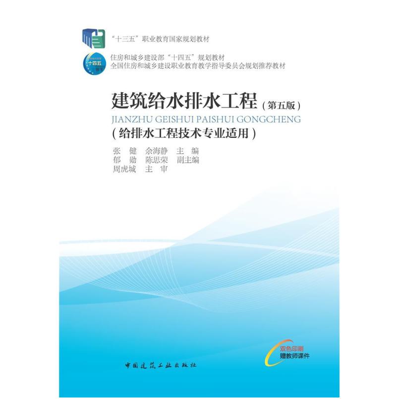 二手建筑给水排水工程(第五版) 张健 中国建筑工业出版社