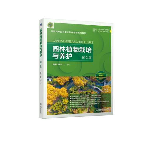 二手园林植物栽培与养护(第2版) 潘利 机械工业出版社