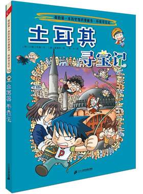 二手土耳其寻宝记 韩国小熊工作室 二十一世纪出版社