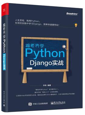 二手跟老齐学Python 齐伟 电子工业出版社