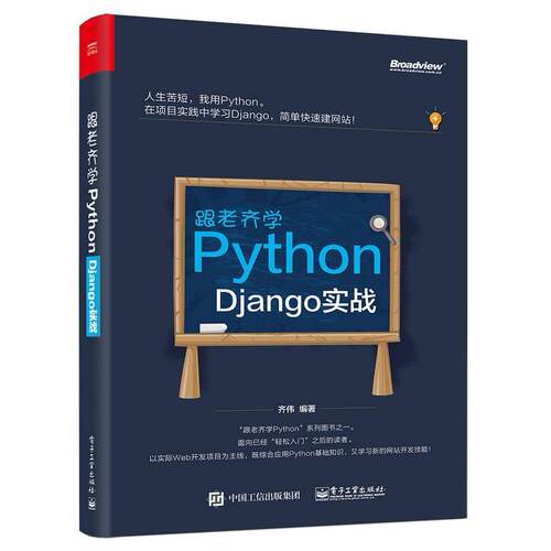 二手跟老齐学Python 齐伟 电子工业出版社