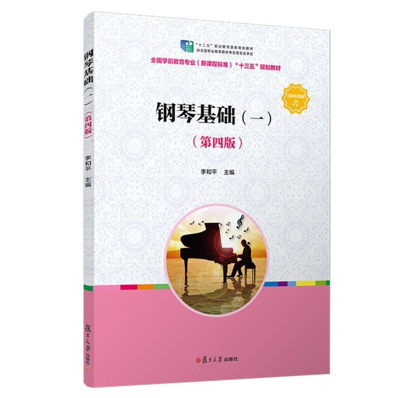 二手钢琴基础(一)(第四版) 李和平 复旦大学出版社