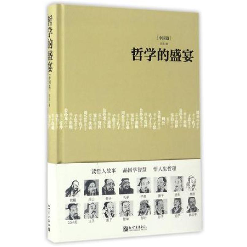 二手哲学的盛宴(中国篇)(精) 胡适|整理 新世界