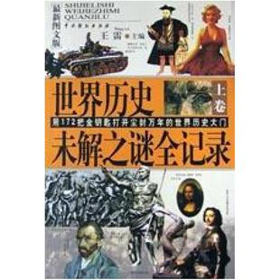 二手世界历史未解之谜全记录(上下最新图文版) 王雷 中国戏剧出版