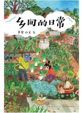 二手乡间的日常 黄鹭/白关 新星出版社