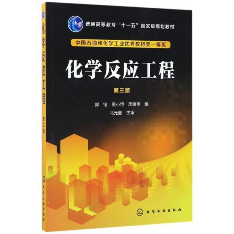 二手化学反应工程(第三版) 郭锴 化学工业出版社