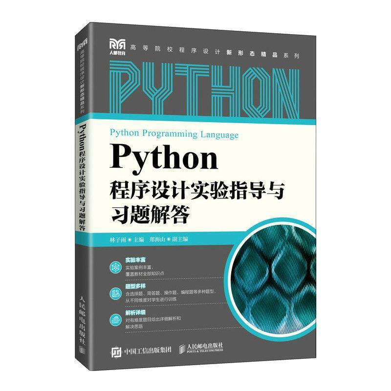 二手Python程序设计实验指导与习题解答 林子雨 人民邮电出版社