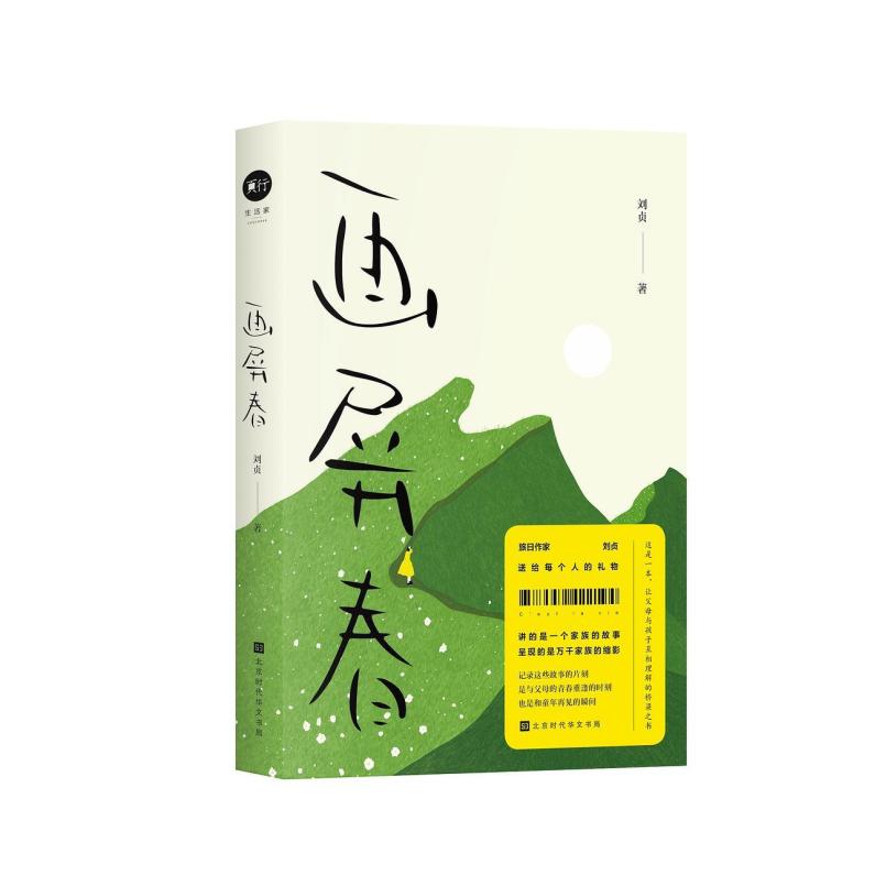 二手画屏春 刘贞 北京时代华文书局