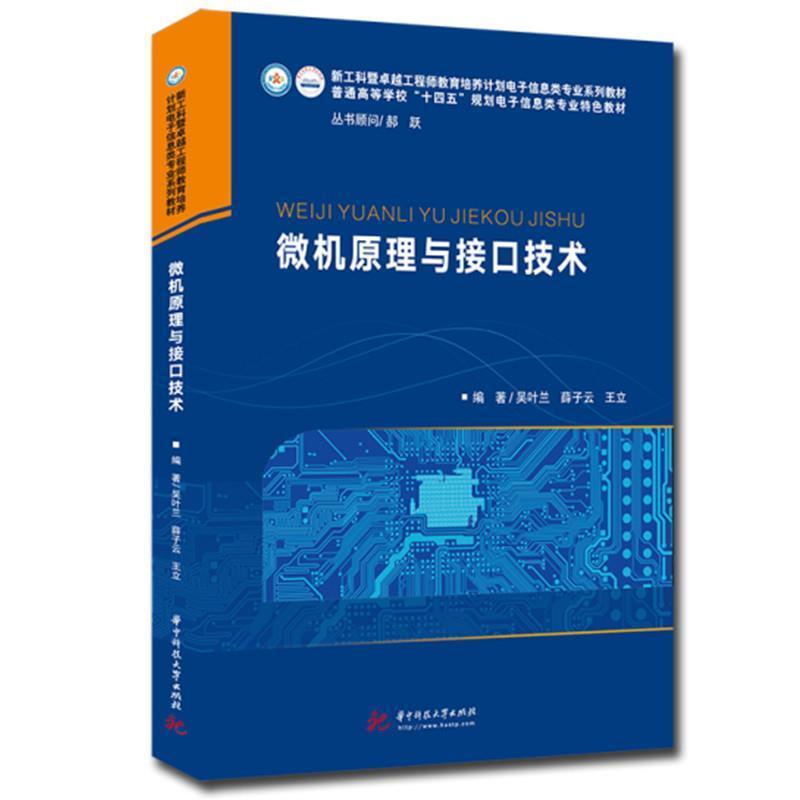 二手微机原理与接口技术 叶佩 华中科技大学出版社