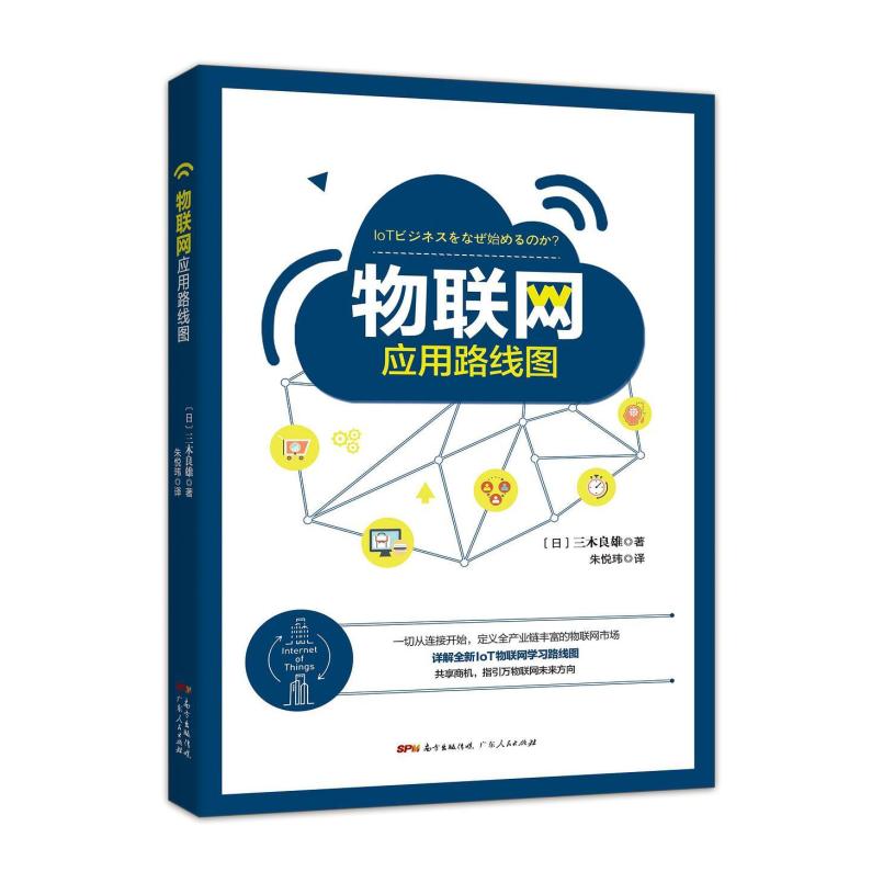 二手物联网应用路线图 三木良雄 广东人民出版社