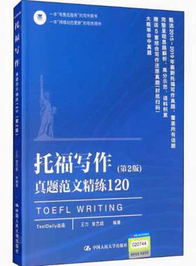 二手托福写作真题范文精练120篇(第2版) 王力 中国人民大学出版社