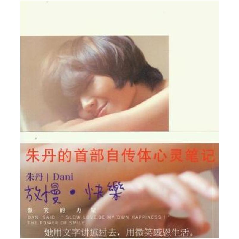 二手放慢.快乐-微笑的力量 朱丹 浙江文艺出版社