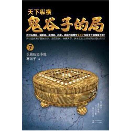 二手鬼谷子的局.卷七（升级修订版） 寒川子 长江文艺出版社