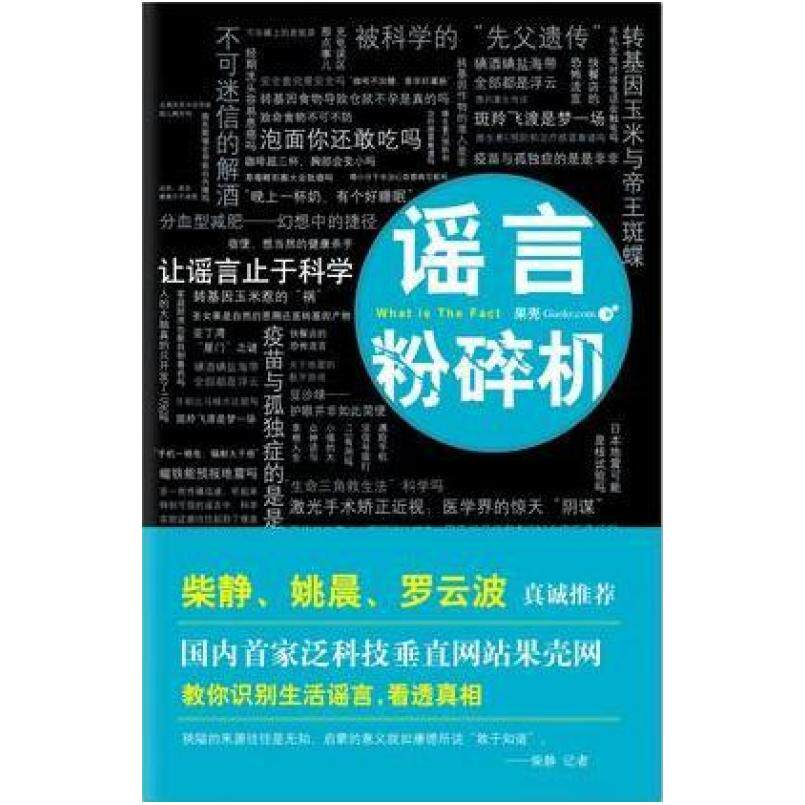 二手谣言粉碎机 果壳网 新星出版社