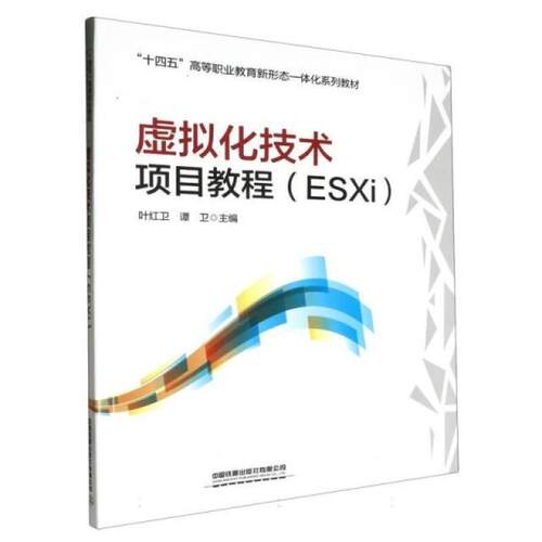 二手虚拟化技术项目教程(ESXi) 叶红卫 中国铁道出版社