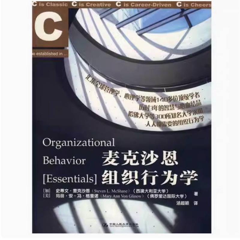 二手麦克沙恩组织行为学 麦克沙恩 中国人民大学出版社