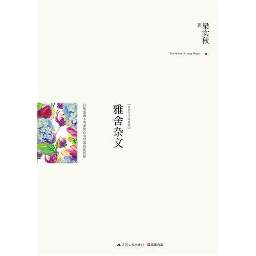 二手雅舍杂文 梁实秋 江苏人民出版社