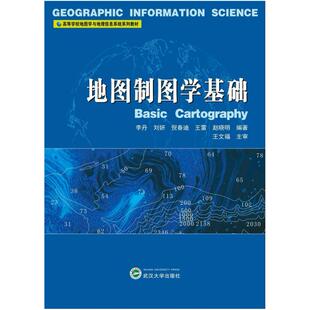 二手地图制图学基础 李丹 武汉大学出版社