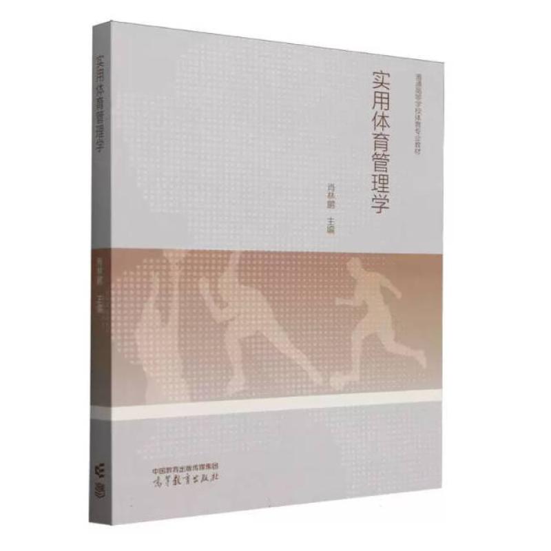 二手实用体育管理学 肖林鹏 高等教育出版社