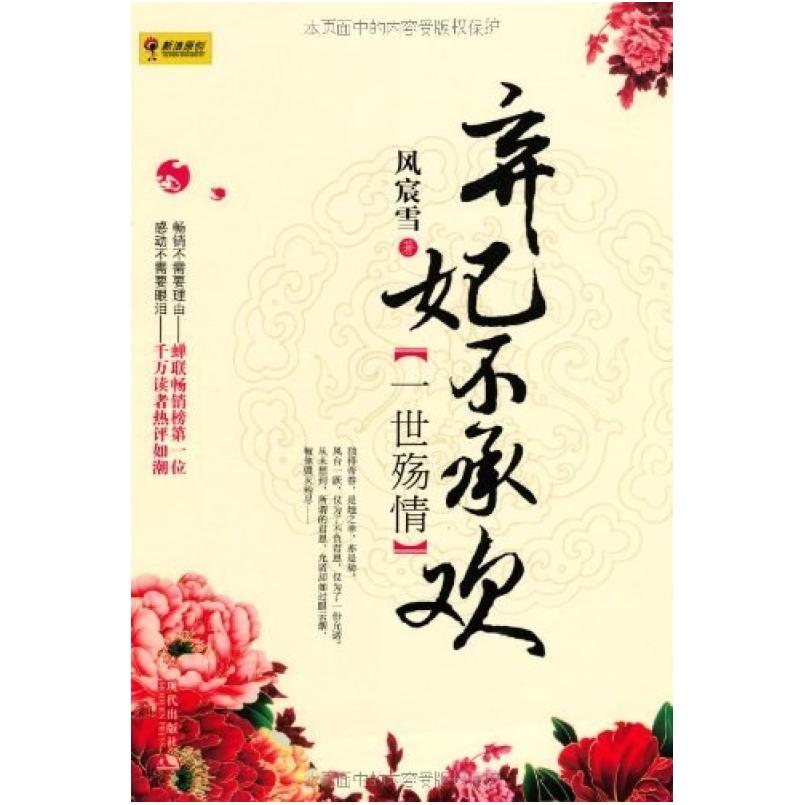 二手弃妃不承欢·一世殇情 风宸雪 现代出版社