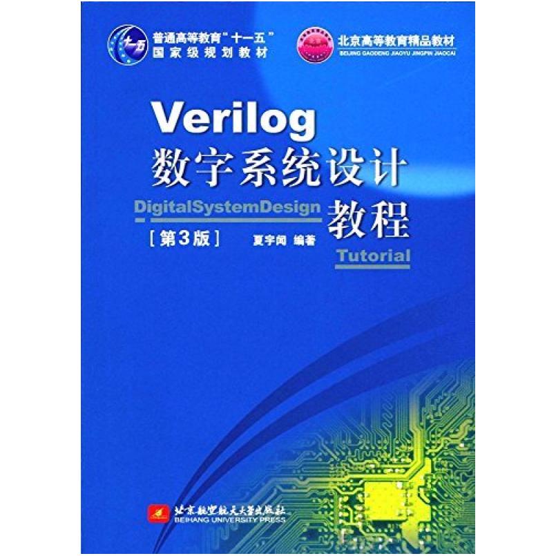 二手Verilog数字系统设计教程(第3版) 夏宇闻 北京航空航天大学出
