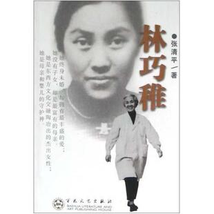 二手林巧稚 张清平 百花文艺出版社