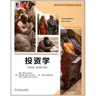二手投资学(英文版原书第10版) [美]滋维 博迪 机械工业出版社