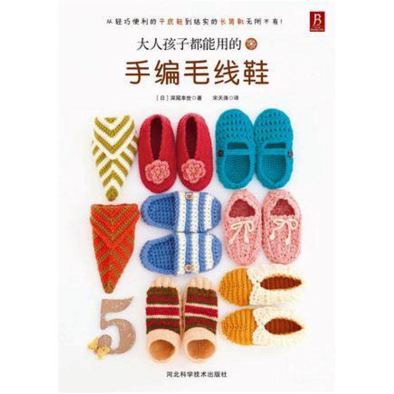 二手大人孩子都能用的手编毛线鞋 深尾幸世 河北科学技术出版社