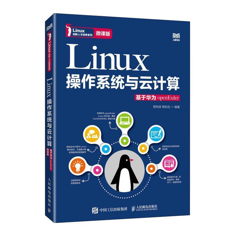 二手Linux操作系统与云计算:基于华为openEuler(微课版) 程和侠