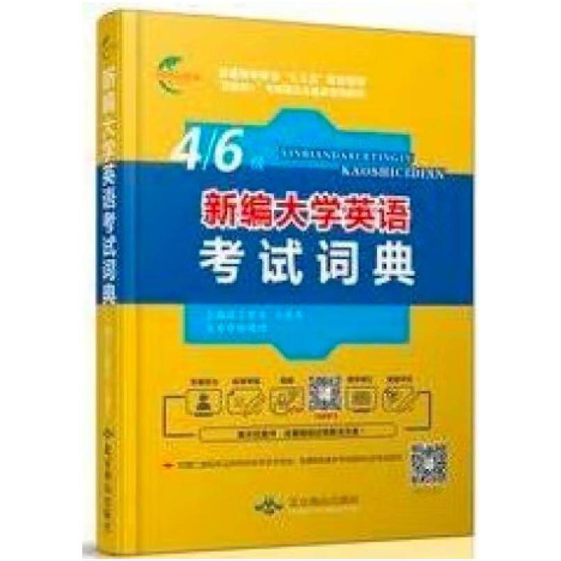二手新编大学英语考试词典 黄忠杰 三联中文出版社