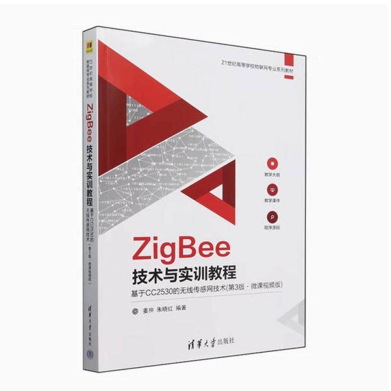 二手ZigBee技术与实训教程(第3版) 姜仲 清华大学出版社,书籍/杂志/报纸,大学教材,淘宝优惠券,粉丝福利购,淘宝优惠卷