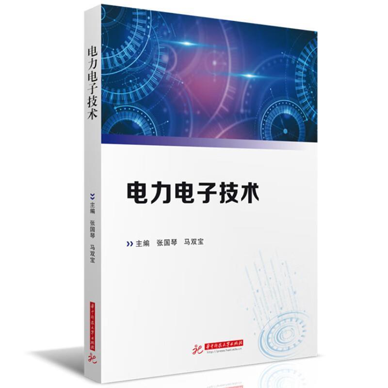 二手电力电子技术 张国琴 华中科技大学出版社