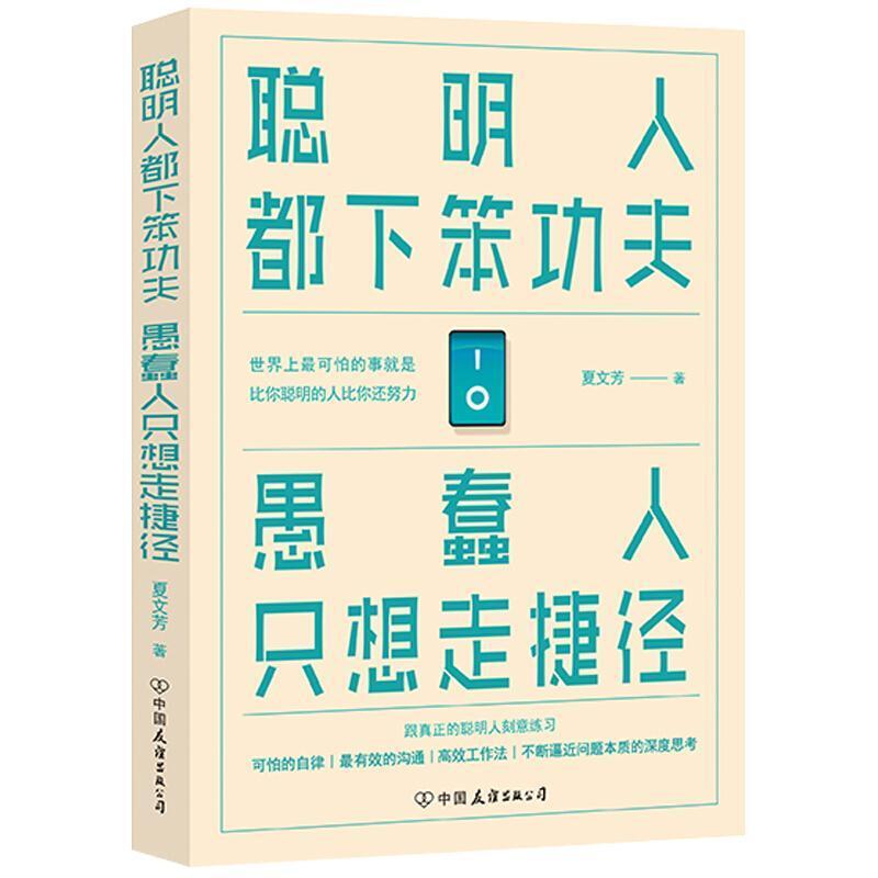 二手聪明人都下笨功夫 愚蠢人只想走捷径 夏文芳 中国友谊出版公