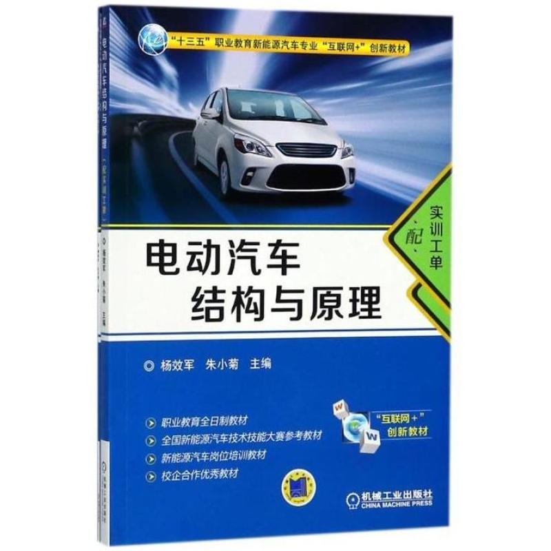二手电动汽车结构与原理 杨效军 机械工业出版社
