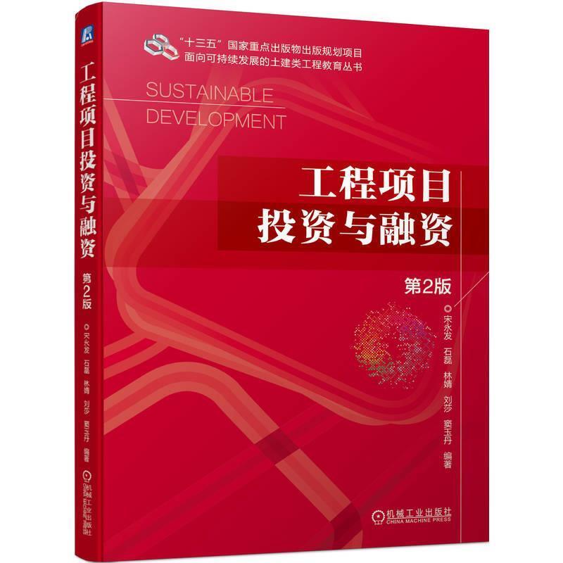 二手工程项目投资与融资(第2版) 宋永发 机械工业出版社